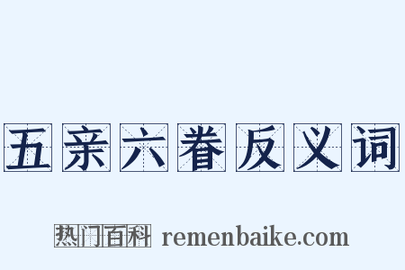 五亲六眷反义词是什么意思的图片